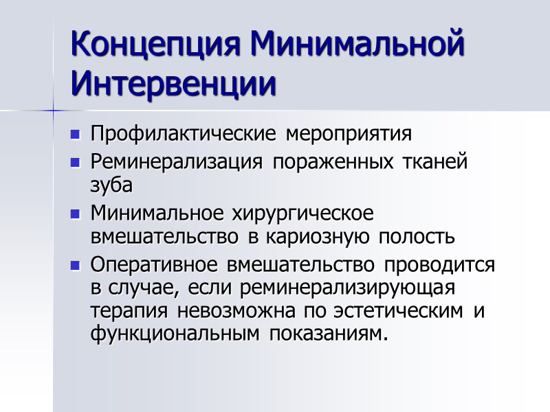 Концепция Минимальной Интервенции Профилактические мероприятия Реминерализация пораженных тканей зуба Минимальное хирургическое вмешательство в кариозную
